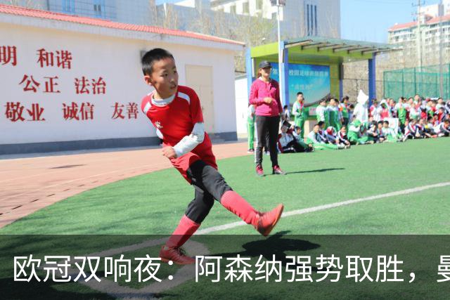 欧冠双响夜：阿森纳强势取胜，曼联遭遇首败